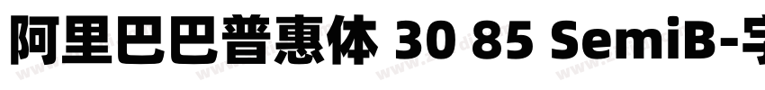 阿里巴巴普惠体 30 85 SemiB字体转换